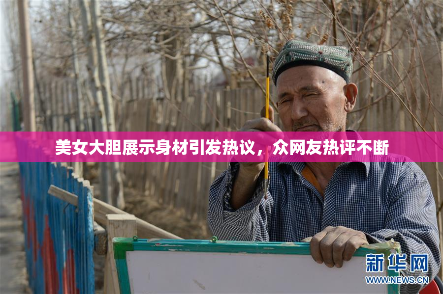 美女大胆展示身材引发热议，众网友热评不断