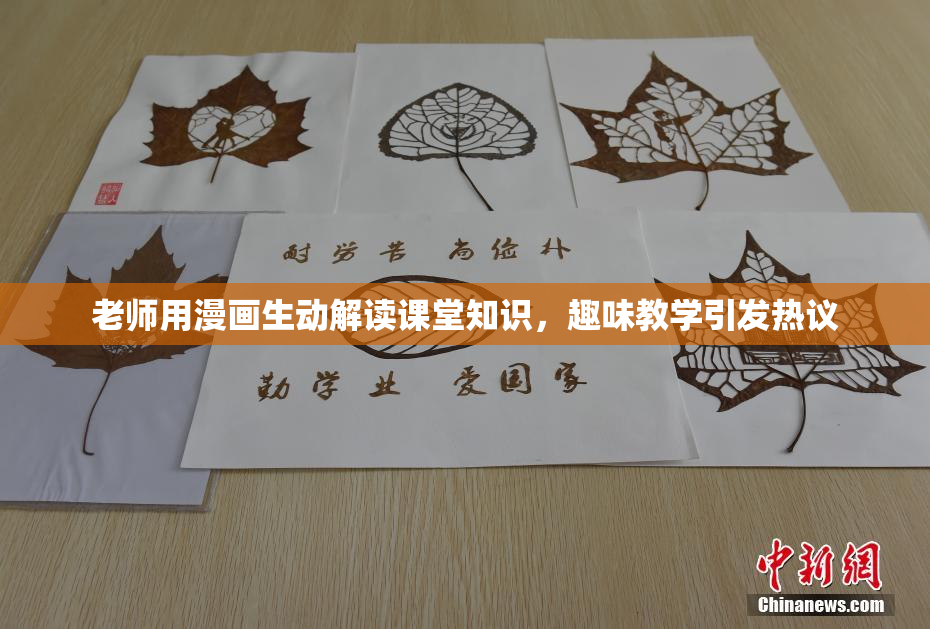老师用漫画生动解读课堂知识，趣味教学引发热议