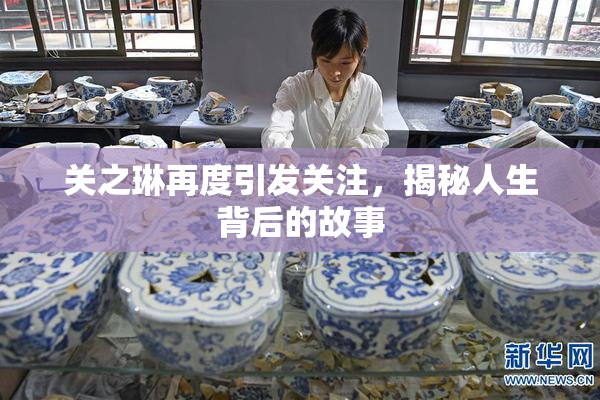 关之琳再度引发关注，揭秘人生背后的故事