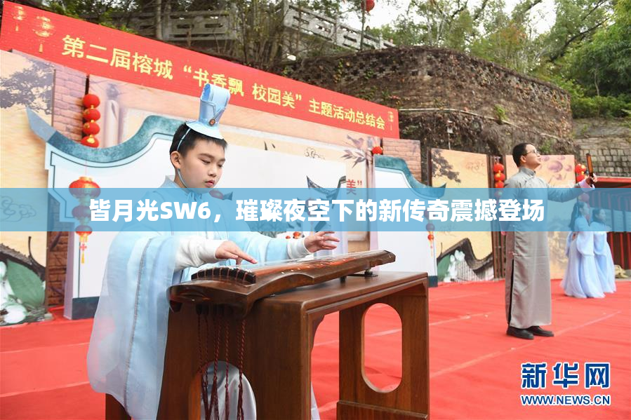 皆月光SW6，璀璨夜空下的新传奇震撼登场