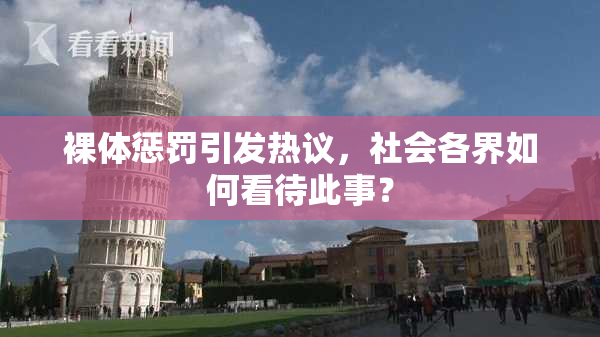 裸体惩罚引发热议，社会各界如何看待此事？