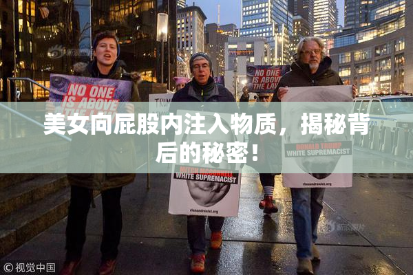 美女向屁股内注入物质，揭秘背后的秘密！