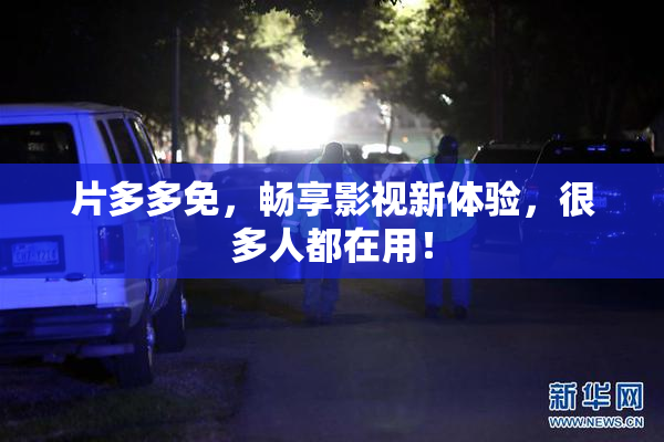 片多多免，畅享影视新体验，很多人都在用！