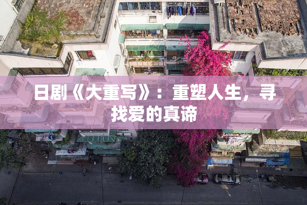 日剧《大重写》：重塑人生，寻找爱的真谛
