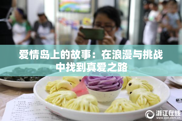 爱情岛上的故事：在浪漫与挑战中找到真爱之路