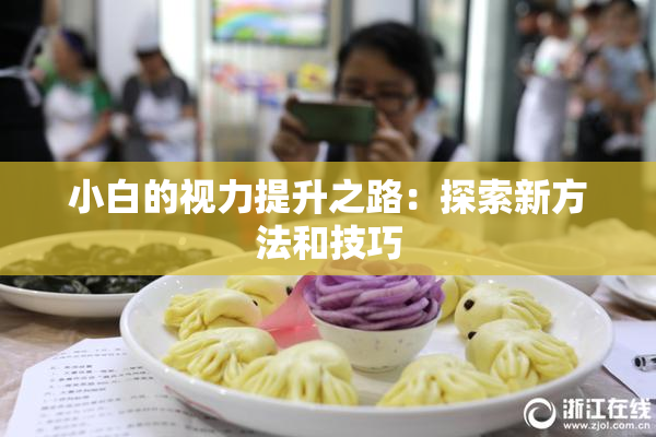 小白的视力提升之路：探索新方法和技巧
