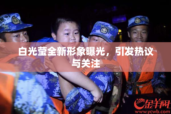 白光莹全新形象曝光，引发热议与关注