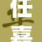 任嘉伦与赵重联手演绎新作，备受期待！