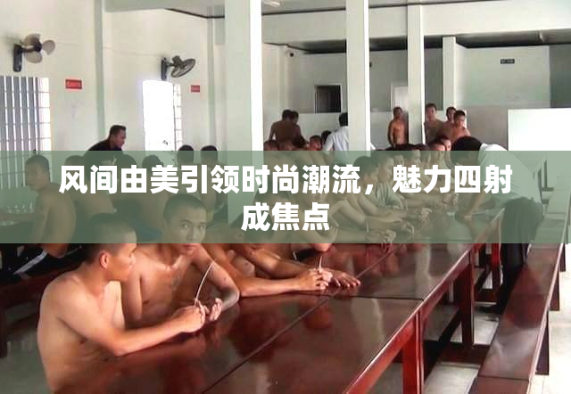 风间由美引领时尚潮流，魅力四射成焦点