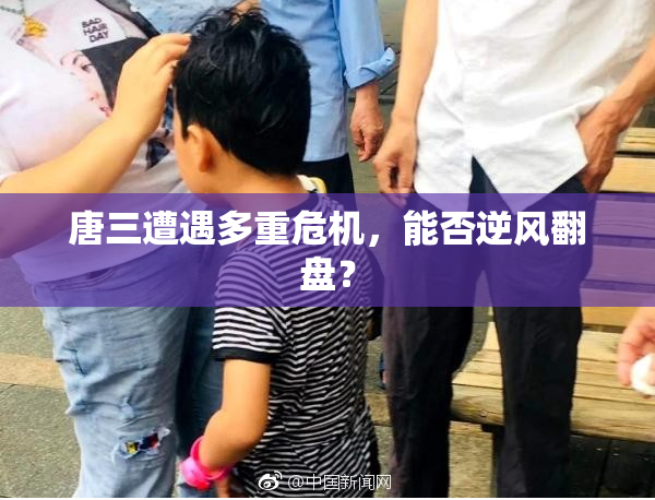 唐三遭遇多重危机，能否逆风翻盘？