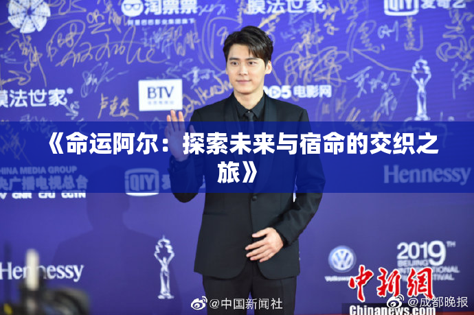 《命运阿尔：探索未来与宿命的交织之旅》