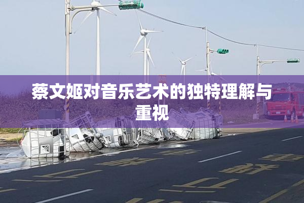 蔡文姬对音乐艺术的独特理解与重视