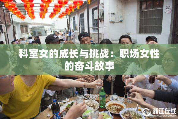 科室女的成长与挑战：职场女性的奋斗故事
