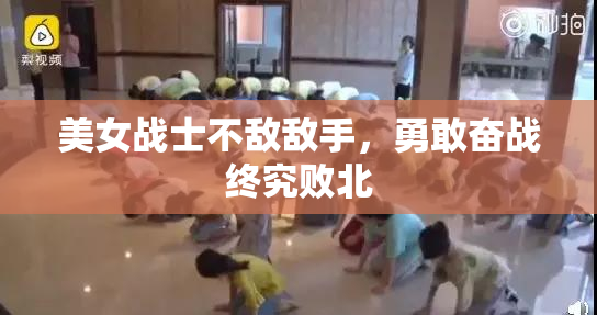 美女战士不敌敌手，勇敢奋战终究败北