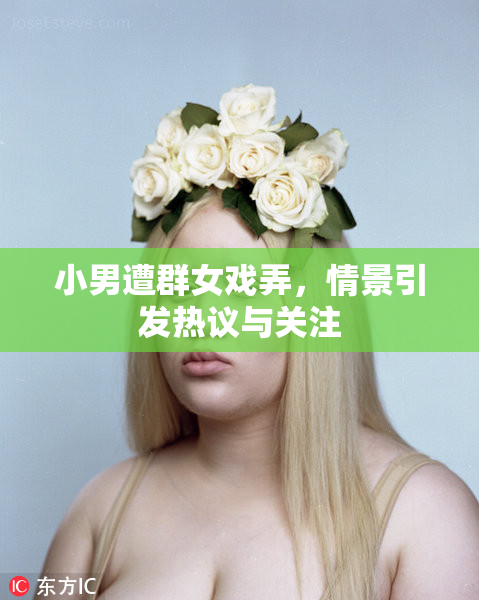 小男遭群女戏弄，情景引发热议与关注