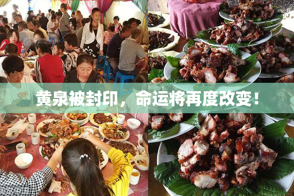 黄泉被封印，命运将再度改变！