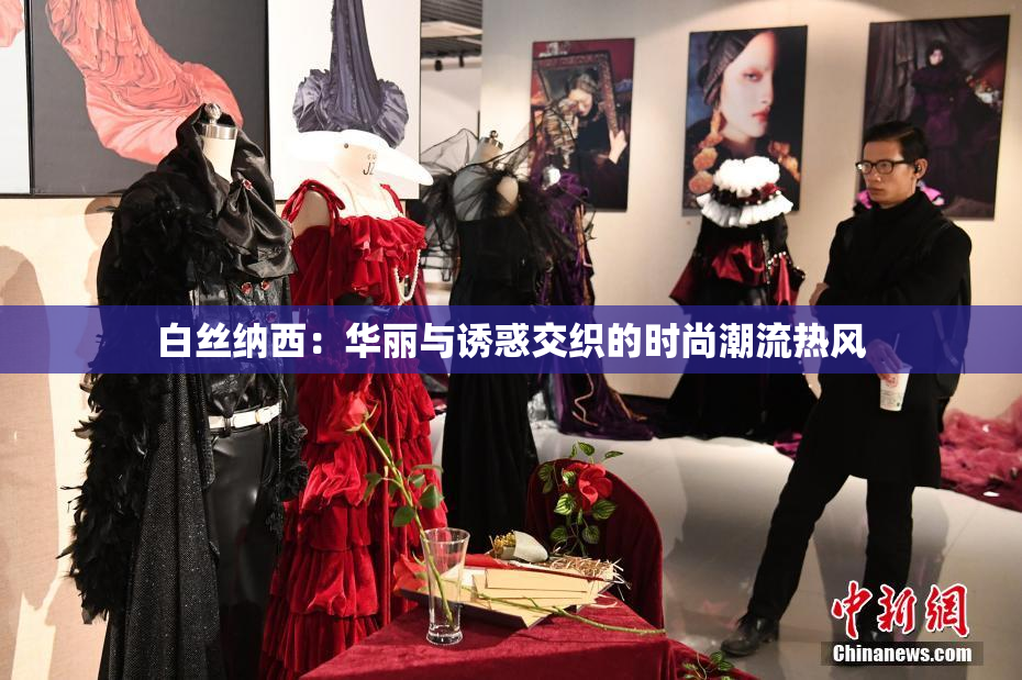 白丝纳西：华丽与诱惑交织的时尚潮流热风