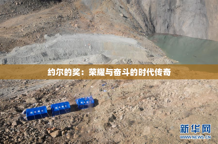 约尔的奖：荣耀与奋斗的时代传奇
