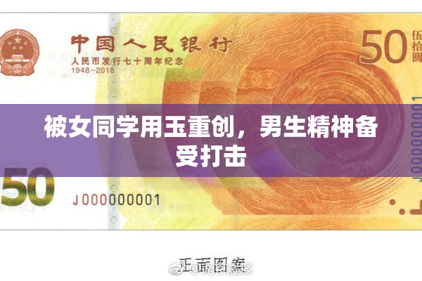 被女同学用玉重创，男生精神备受打击