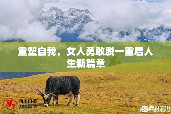 重塑自我，女人勇敢脱一重启人生新篇章