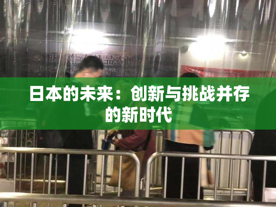 日本的未来：创新与挑战并存的新时代