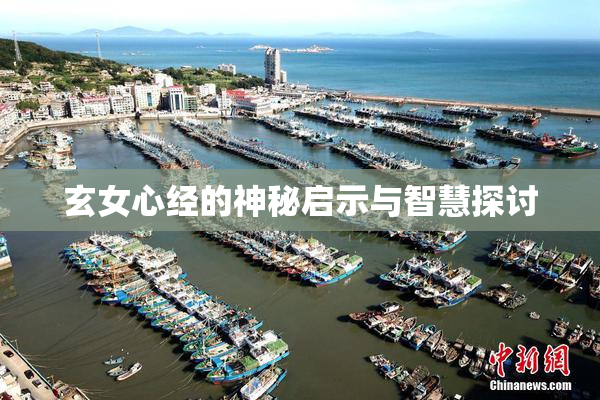 玄女心经的神秘启示与智慧探讨