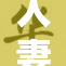 人妻裙下的秘密揭晓，背后故事让人震惊