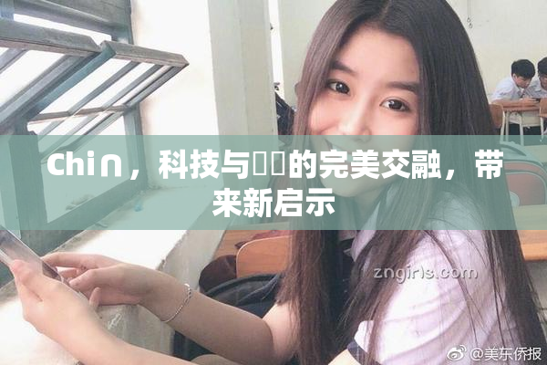 Chi∩，科技与藝術的完美交融，带来新启示