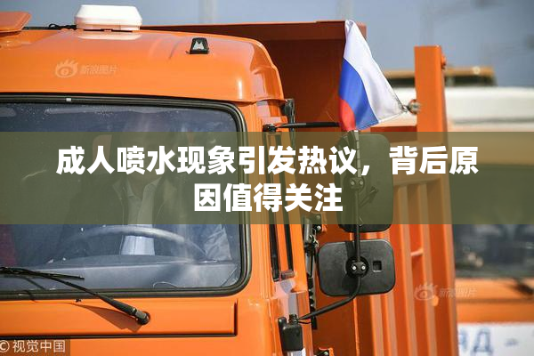 成人喷水现象引发热议，背后原因值得关注