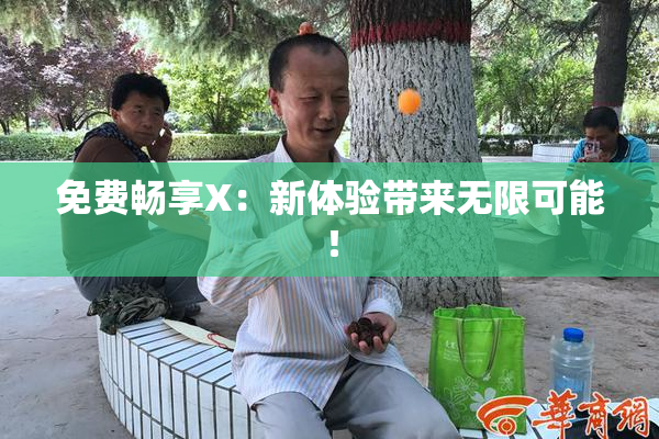 免费畅享X：新体验带来无限可能！