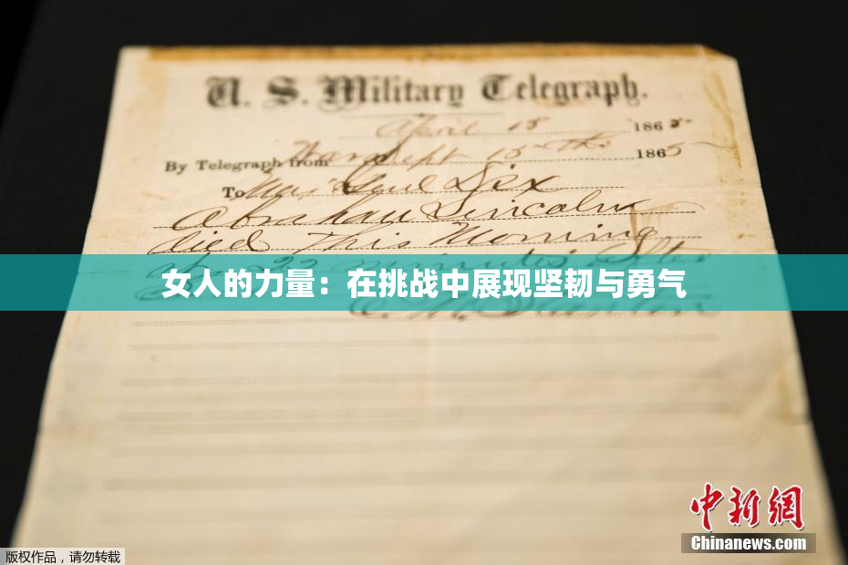 女人的力量：在挑战中展现坚韧与勇气