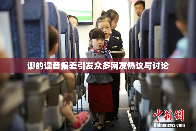谬的读音偏差引发众多网友热议与讨论