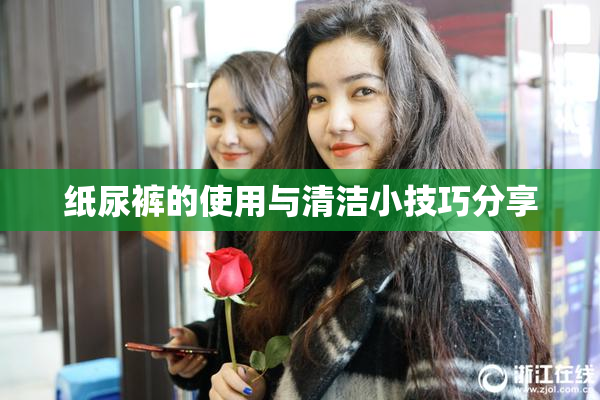 纸尿裤的使用与清洁小技巧分享