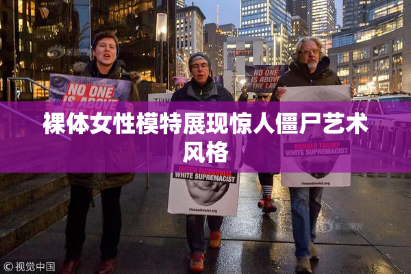 裸体女性模特展现惊人僵尸艺术风格