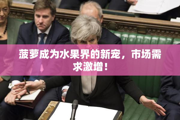 菠萝成为水果界的新宠，市场需求激增！