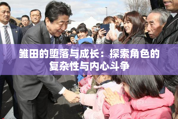 雏田的堕落与成长：探索角色的复杂性与内心斗争