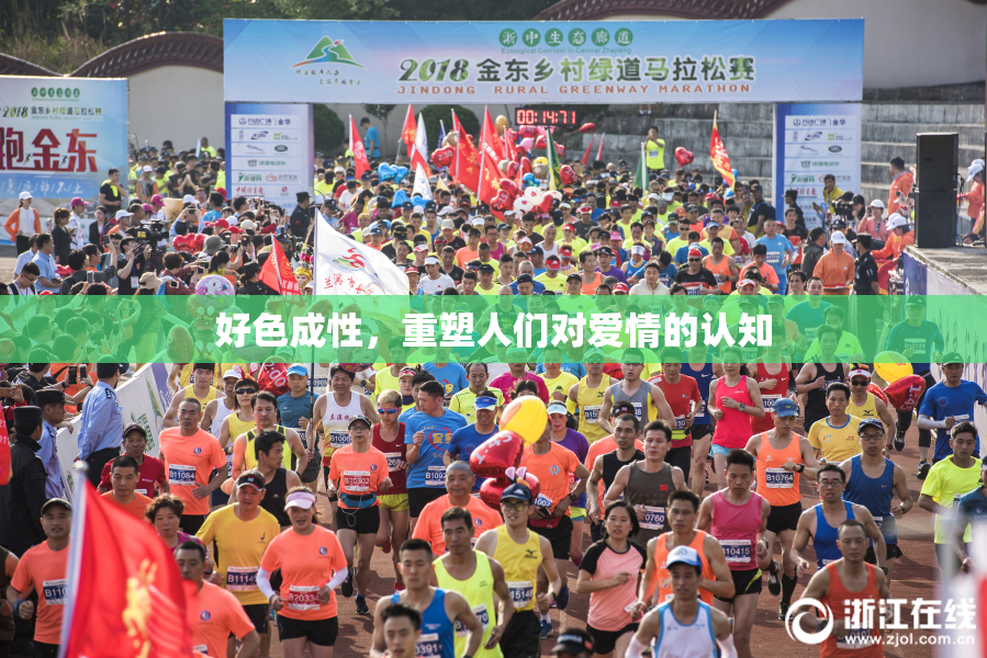 好色成性，重塑人们对爱情的认知