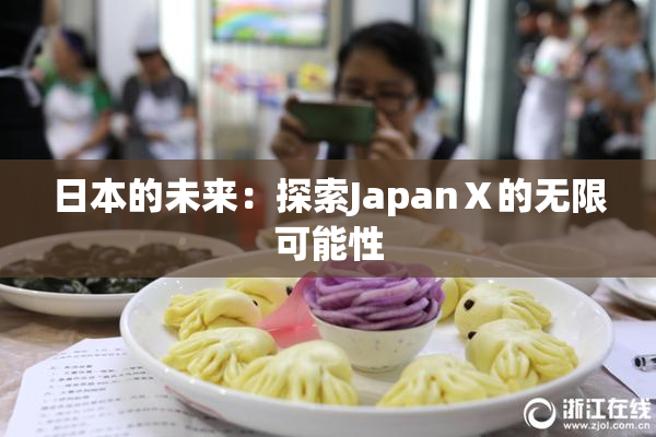 日本的未来：探索JapanⅩ的无限可能性