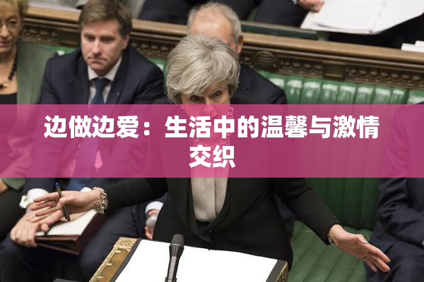 边做边爱：生活中的温馨与激情交织