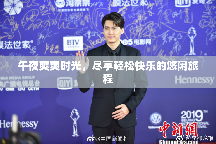午夜爽爽时光，尽享轻松快乐的悠闲旅程