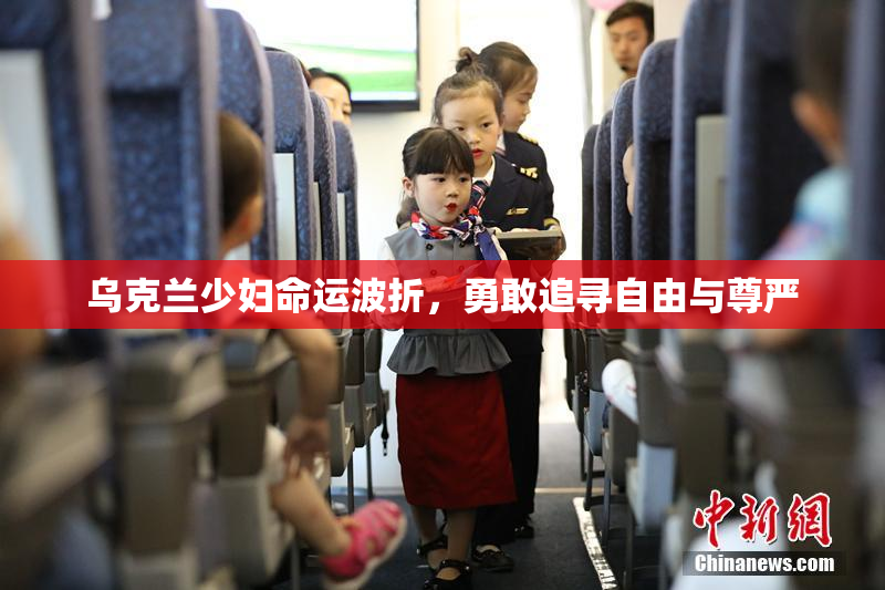 乌克兰少妇命运波折，勇敢追寻自由与尊严