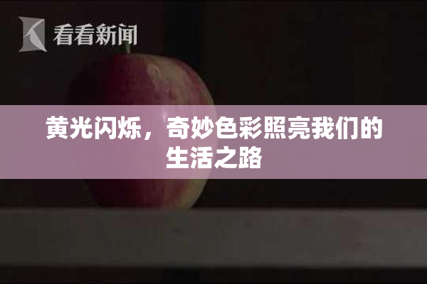 黄光闪烁，奇妙色彩照亮我们的生活之路