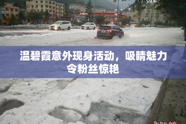温碧霞意外现身活动，吸睛魅力令粉丝惊艳