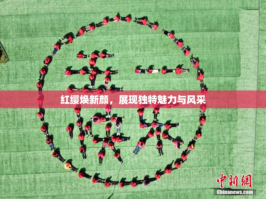 红缨焕新颜，展现独特魅力与风采