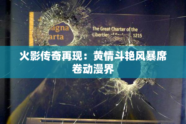 火影传奇再现：黄情斗艳风暴席卷动漫界