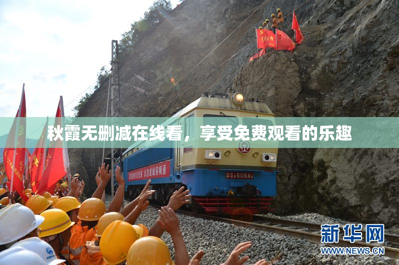 秋霞无删减在线看，享受免费观看的乐趣