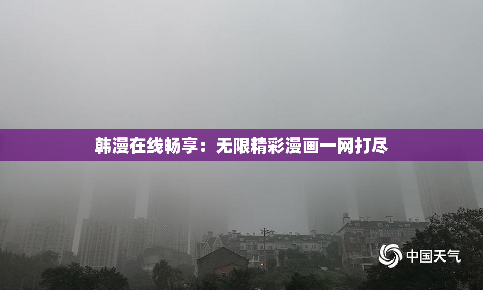 韩漫在线畅享：无限精彩漫画一网打尽