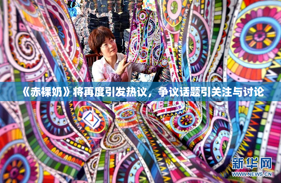 《赤裸奶》将再度引发热议，争议话题引关注与讨论
