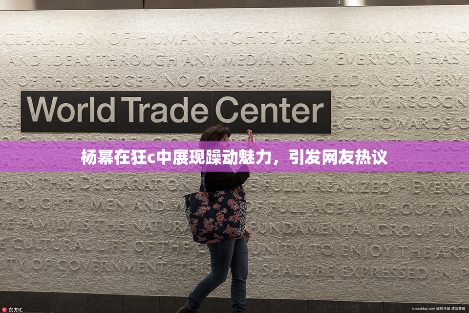 杨幂在狂c中展现躁动魅力，引发网友热议
