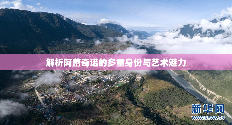 解析阿蕾奇诺的多重身份与艺术魅力
